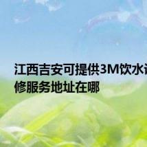 江西吉安可提供3M饮水设备维修服务地址在哪