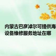 内蒙古巴彦淖尔可提供海尔饮水设备维修服务地址在哪