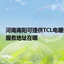 河南南阳可提供TCL电暖器维修服务地址在哪