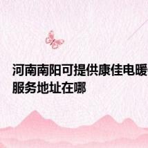 河南南阳可提供康佳电暖器维修服务地址在哪