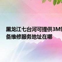 黑龙江七台河可提供3M饮水设备维修服务地址在哪