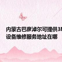 内蒙古巴彦淖尔可提供3M饮水设备维修服务地址在哪