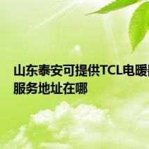山东泰安可提供TCL电暖器维修服务地址在哪