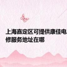 上海嘉定区可提供康佳电暖器维修服务地址在哪