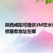 陕西咸阳可提供3M饮水设备维修服务地址在哪