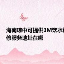 海南琼中可提供3M饮水设备维修服务地址在哪
