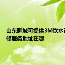 山东聊城可提供3M饮水设备维修服务地址在哪