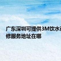 广东深圳可提供3M饮水设备维修服务地址在哪