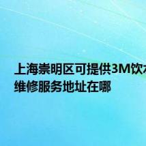 上海崇明区可提供3M饮水设备维修服务地址在哪