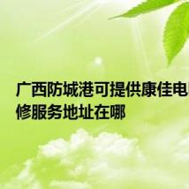 广西防城港可提供康佳电暖器维修服务地址在哪