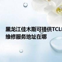 黑龙江佳木斯可提供TCL电暖器维修服务地址在哪