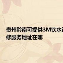 贵州黔南可提供3M饮水设备维修服务地址在哪