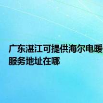 广东湛江可提供海尔电暖器维修服务地址在哪