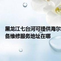黑龙江七台河可提供海尔饮水设备维修服务地址在哪