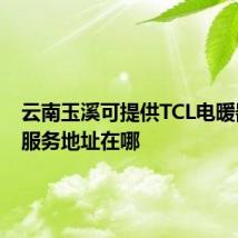 云南玉溪可提供TCL电暖器维修服务地址在哪