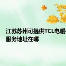 江苏苏州可提供TCL电暖器维修服务地址在哪