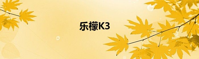音乐柠檬K3