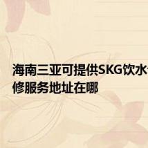 海南三亚可提供SKG饮水设备维修服务地址在哪
