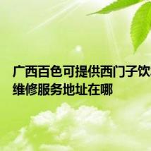 广西百色可提供西门子饮水设备维修服务地址在哪