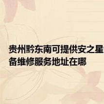 贵州黔东南可提供安之星饮水设备维修服务地址在哪