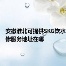 安徽淮北可提供SKG饮水设备维修服务地址在哪