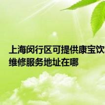 上海闵行区可提供康宝饮水设备维修服务地址在哪