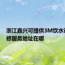 浙江嘉兴可提供3M饮水设备维修服务地址在哪