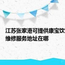 江苏张家港可提供康宝饮水设备维修服务地址在哪
