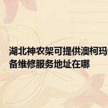 湖北神农架可提供澳柯玛饮水设备维修服务地址在哪