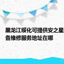 黑龙江绥化可提供安之星饮水设备维修服务地址在哪