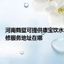 河南鹤壁可提供康宝饮水设备维修服务地址在哪