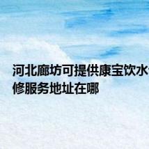 河北廊坊可提供康宝饮水设备维修服务地址在哪