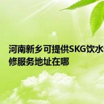 河南新乡可提供SKG饮水设备维修服务地址在哪