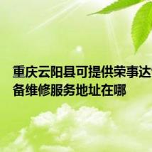 重庆云阳县可提供荣事达饮水设备维修服务地址在哪