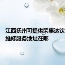 江西抚州可提供荣事达饮水设备维修服务地址在哪