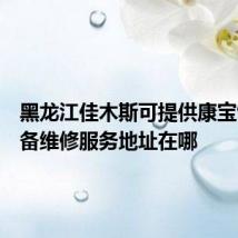 黑龙江佳木斯可提供康宝饮水设备维修服务地址在哪