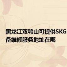 黑龙江双鸭山可提供SKG饮水设备维修服务地址在哪