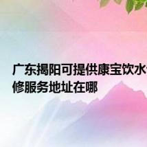 广东揭阳可提供康宝饮水设备维修服务地址在哪