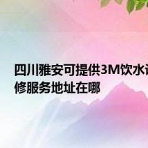 四川雅安可提供3M饮水设备维修服务地址在哪
