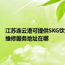 江苏连云港可提供SKG饮水设备维修服务地址在哪