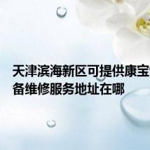 天津滨海新区可提供康宝饮水设备维修服务地址在哪