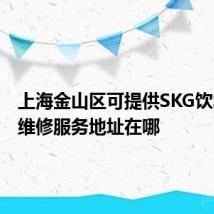上海金山区可提供SKG饮水设备维修服务地址在哪