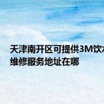 天津南开区可提供3M饮水设备维修服务地址在哪
