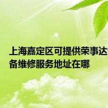上海嘉定区可提供荣事达饮水设备维修服务地址在哪