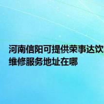 河南信阳可提供荣事达饮水设备维修服务地址在哪