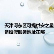 天津河东区可提供安之星饮水设备维修服务地址在哪