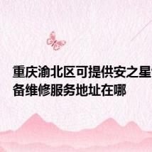 重庆渝北区可提供安之星饮水设备维修服务地址在哪