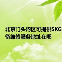 北京门头沟区可提供SKG饮水设备维修服务地址在哪