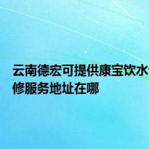 云南德宏可提供康宝饮水设备维修服务地址在哪