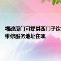 福建厦门可提供西门子饮水设备维修服务地址在哪